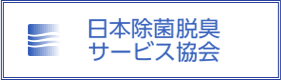 一般社団法人 日本除菌脱臭サービス協会 加盟事業者