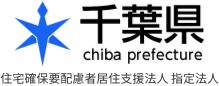千葉県 住宅確保要配慮者居住支援法人 指定法人