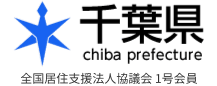 千葉県 全国居住支援法人協議会 1号会員