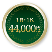 1R・1K 44,000円
