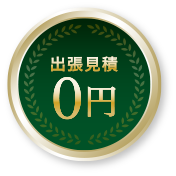 出張見積0円