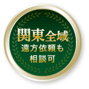 関東全域 遠方依頼も相談可
