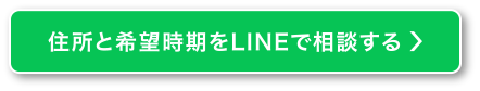 住所と希望時期をLINEで相談する