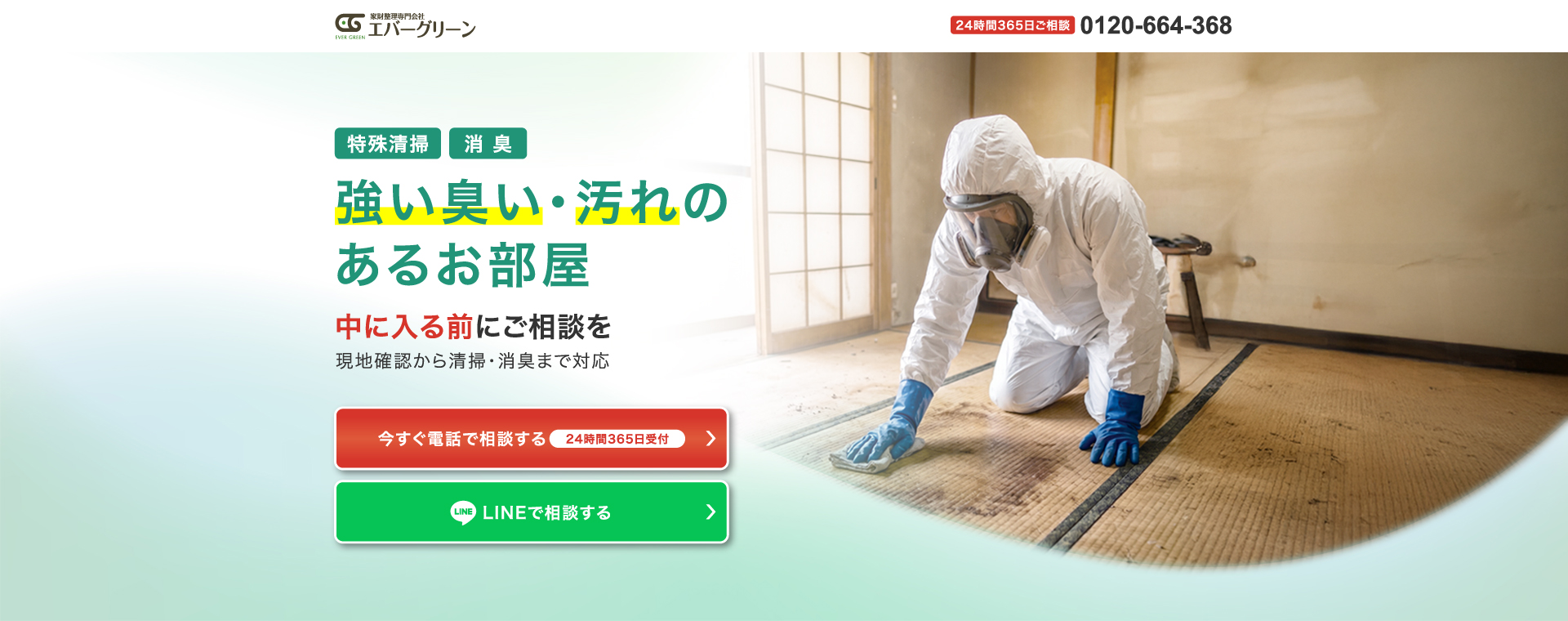 特殊清掃・消臭。強い臭い・汚れのあるお部屋、中に入る前にご相談を。現地確認から清掃・消臭まで対応