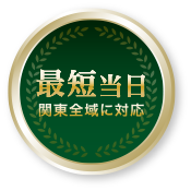 最短当日 関東全域に対応