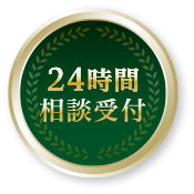 24時間相談受付