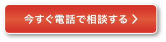 今すぐ電話で相談する