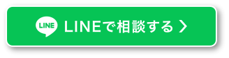 LINEで相談する