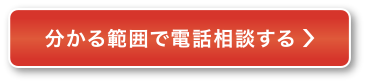 分かる範囲で電話相談する