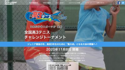 「全国高3テニスチャレンジトーナメント」会場の除菌をさせていただきました