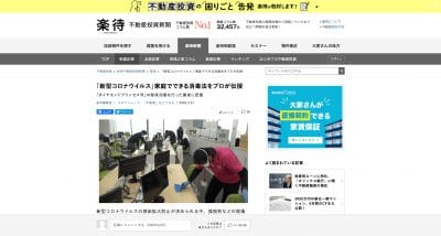 楽待不動産新聞にて「新型コロナウイルス」家庭でできる消毒法をプロが伝授が掲載されました