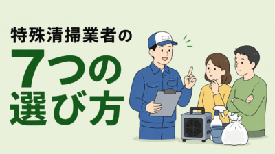特殊清掃業者の7つの選び方｜10年現場の視点で語る判断軸と現場別のチェックポイント