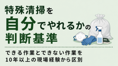 特殊清掃を自分でやれるかの判断基準｜できる作業とできない作業を10年以上の現場経験から区別