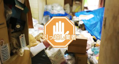 ゴミ屋敷から一刻も早く引っ越したい!業者から断られずに引っ越しを行なうための手順を解説