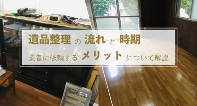 遺品整理の流れと時期、業者に依頼するメリットについて解説