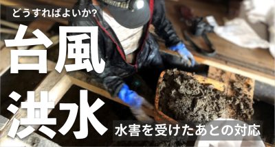 台風や洪水などで水害を受けたらどうなる?床下、床上被害時の違いや清掃や保険などの対応方法を解説