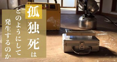 特殊清掃が必要になる「孤独死」はどのようにして発生するのか