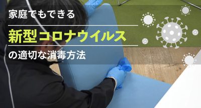 新型コロナウイルスの感染予防や適切な消毒方法をダイヤモンド・プリンセス号の除菌を行ったプロの目線で解説します
