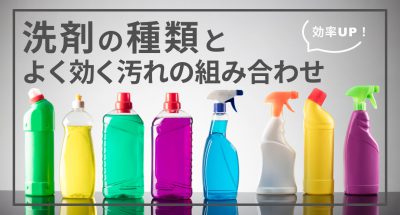 掃除の効率をグンと上げる!洗剤の種類とよく効く汚れの組み合わせを解説