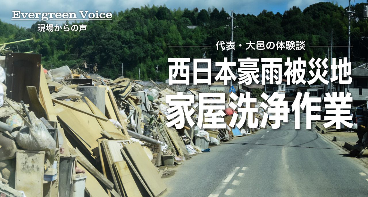 西日本豪雨被災地で起きた浸水被害からの家屋洗浄作業 ~代表・大邑の体験談~