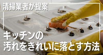 清掃業者が提案する場所別の掃除方法【キッチン編】