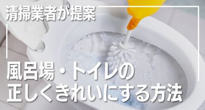 清掃業者が提案する場所別の掃除方法【風呂場・トイレ編】