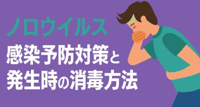 家庭でできる!ノロウイルスへの感染予防対策や発生時の消毒方法をご紹介