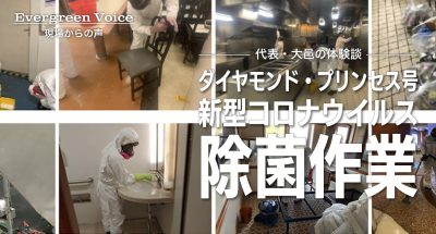 ダイヤモンド・プリンセス号での新型コロナウイルス除菌作業~代表・大邑の体験談~