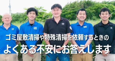清掃業者にゴミ屋敷清掃や特殊清掃を依頼するときによくある不安にお答えします
