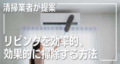 清掃業者が提案する場所別の掃除方法【リビング編】