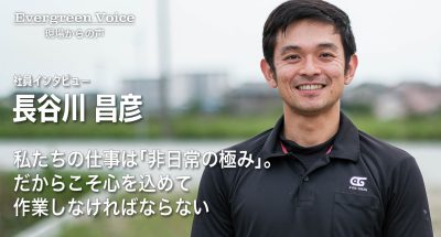 私たちの仕事は「非日常の極み」。だからこそ心を込めて作業しなければならない 〜社員インタビュー 長谷川 昌彦〜