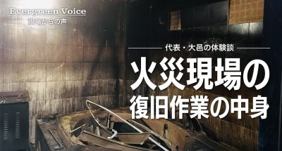 特殊清掃業者が行なう火災現場の復旧作業の中身 ~代表・大邑の体験談~