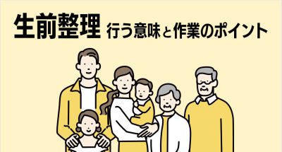 生前整理を行う意味と作業のポイントについて解説