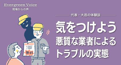 特殊清掃などにおける悪質な業者によるトラブルの実態 ~代表・大邑の体験談~