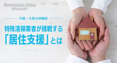 特殊清掃業者が挑戦する「居住支援」とは ~代表・大邑の体験談~