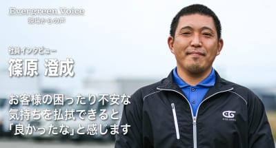 お客様の困ったり不安な気持ちを払拭できると「良かったな」と感じます〜社員インタビュー 篠原 澄成〜