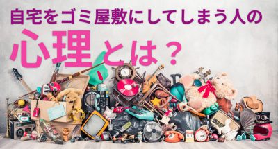 自宅をゴミ屋敷にしてしまう人の心理とは?ゴミ屋敷現場から見えてくる「片付けられない人」の特徴