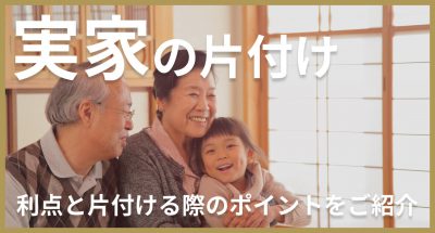 実家を片付けることの利点と片付ける際のポイントをご紹介