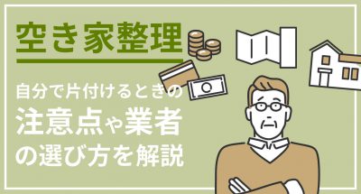 【空き家整理】自分で片付けるときの注意点や業者の選び方を解説