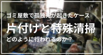 ゴミ屋敷で孤独死が起きたケース。片付けと特殊清掃がどのように行われるのか事例をもとに解説します