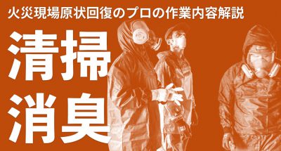 マンション等の火災現場の現状復旧と消臭作業についてくわしく解説します
