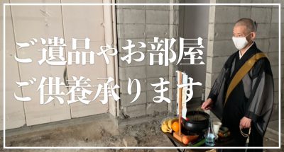 故人が大切にされていたご遺品や孤独死が起きてしまったお部屋のご供養承ります