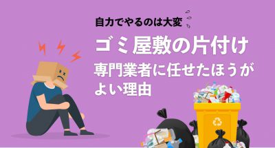 ゴミ屋敷の片付けは専門業者に頼んだほうがメリットが多い理由