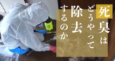 孤独死が起きた部屋の死臭を特殊清掃業者がどうやって除去するのか解説