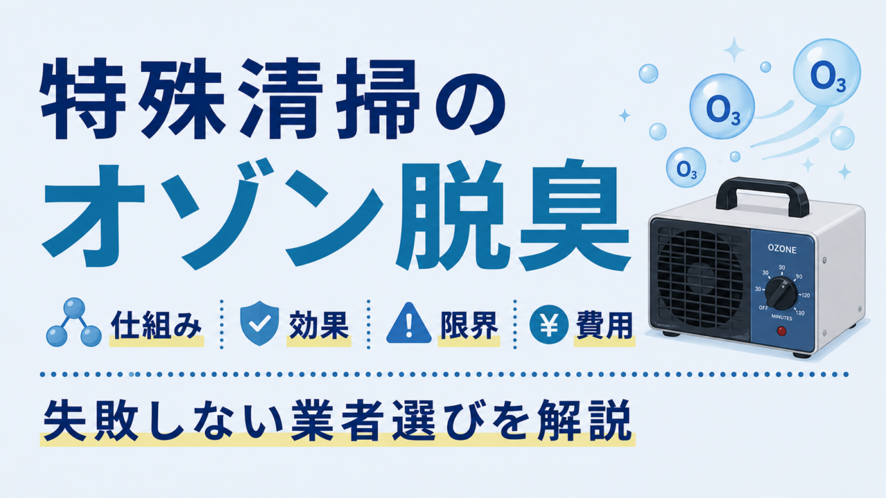 特殊清掃のオゾン脱臭|仕組み・効果・限界・費用・失敗しない業者選びを解説