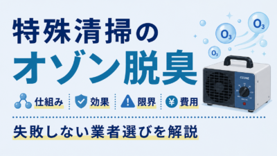 特殊清掃のオゾン脱臭|仕組み・効果・限界・費用・失敗しない業者選びを解説