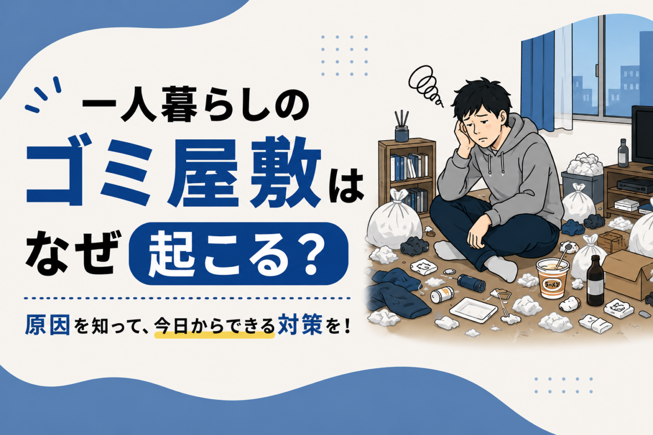 一人暮らしのゴミ屋敷はなぜ起こる？原因から片付け方法・予防策まで徹底解説