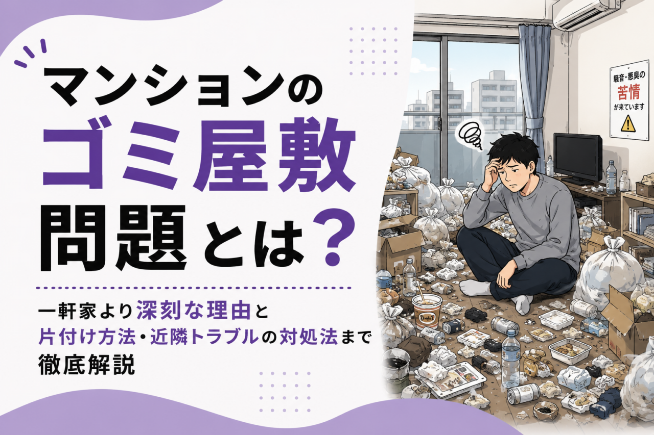 マンションのゴミ屋敷問題とは?一軒家より深刻な理由と片付け方法・近隣トラブルの対処法まで徹底解説