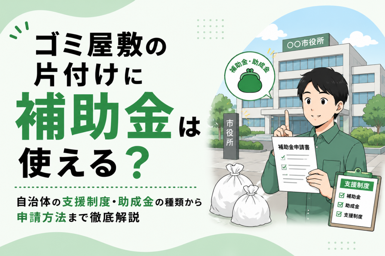 ゴミ屋敷の片付けに補助金は使える?自治体の支援制度・助成金の種類から申請方法まで徹底解説