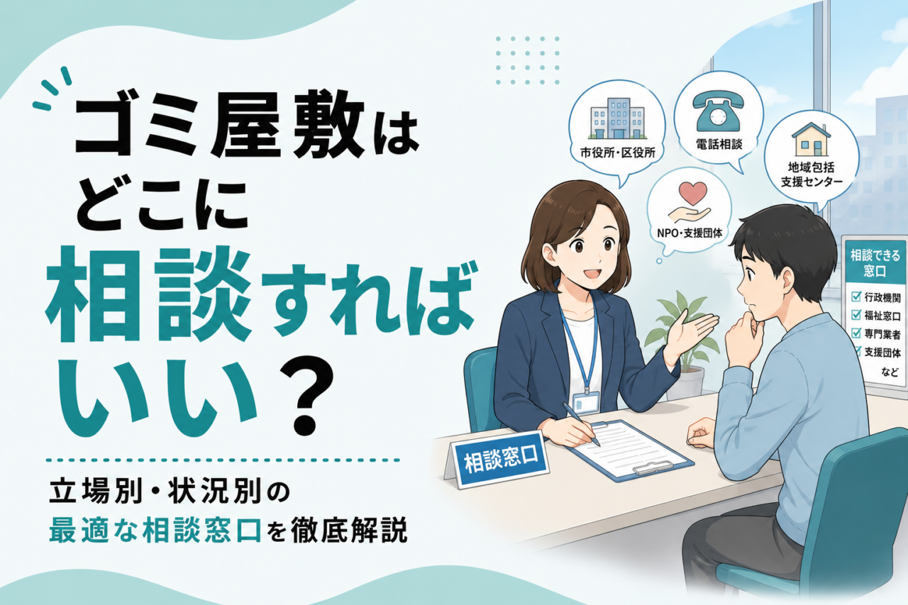 ゴミ屋敷はどこに相談すればいい?立場別・状況別の最適な相談窓口を徹底解説